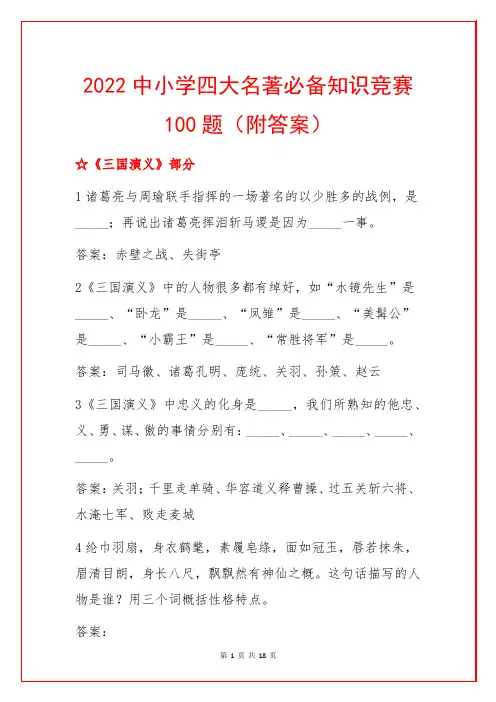 2022中小学四大名著必备知识竞赛100题(附答案)
