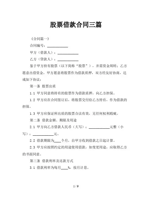 股票借款合同三篇