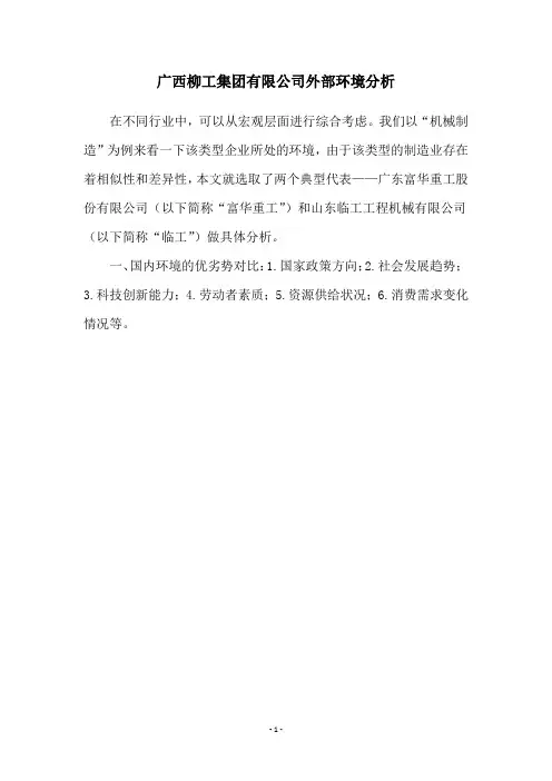 广西柳工集团有限公司外部环境分析
