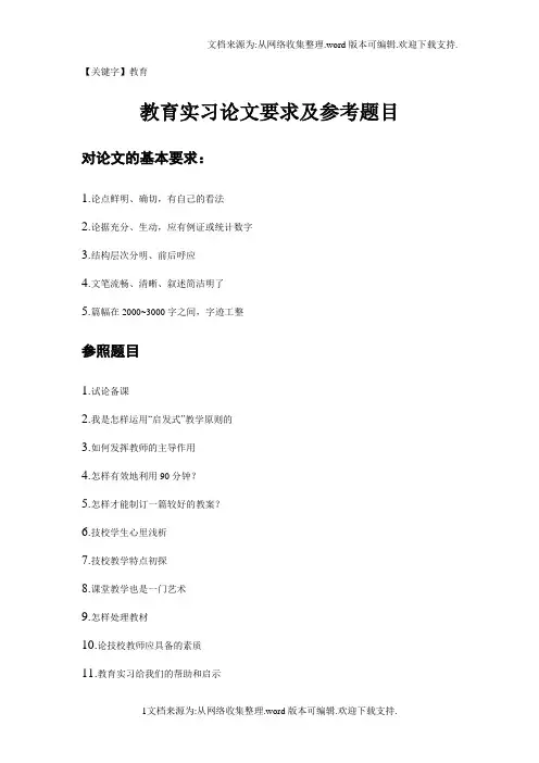 【教育】教育实习论文要求及参考题目