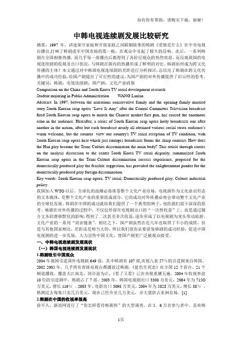 中韩电视连续剧发展比较研究