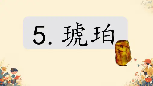 部编版语文四年级下册5琥珀课件(共21张PPT)