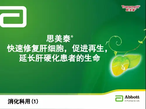 思美泰治疗肝硬化以及梗阻性黄疸的使用