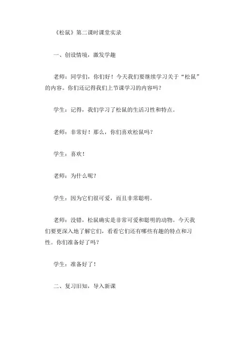 《松鼠》第二课时 课堂实录