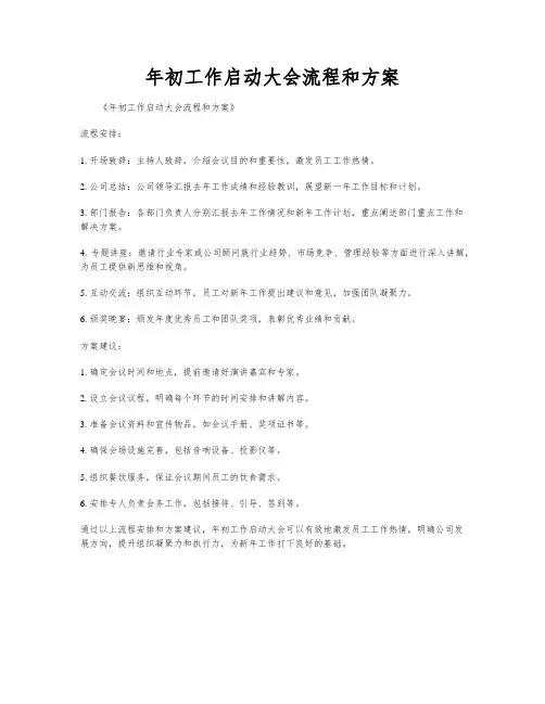 年初工作启动大会流程和方案