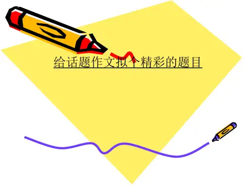初中作文给话题作文拟个精彩的题目PPT (共14张PPT)