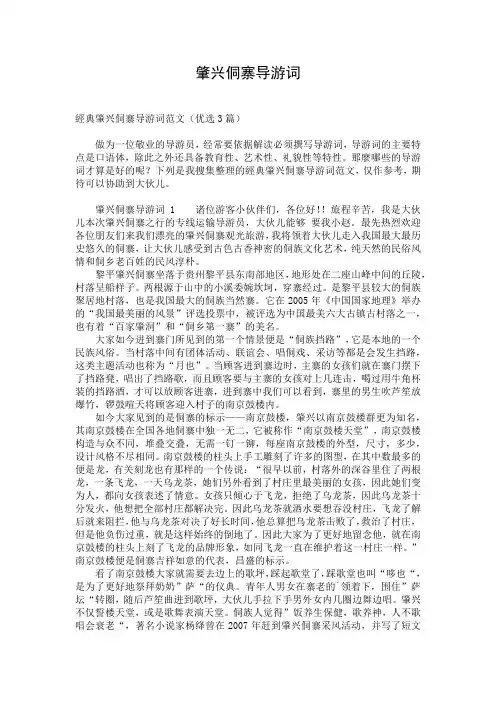 肇兴侗寨导游词