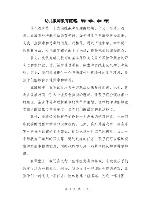 幼儿教师教育随笔：玩中学、学中玩