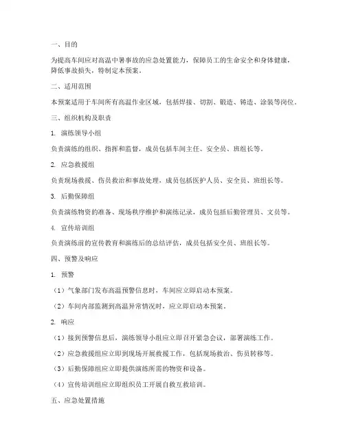 车间高温中暑应急预案演练
