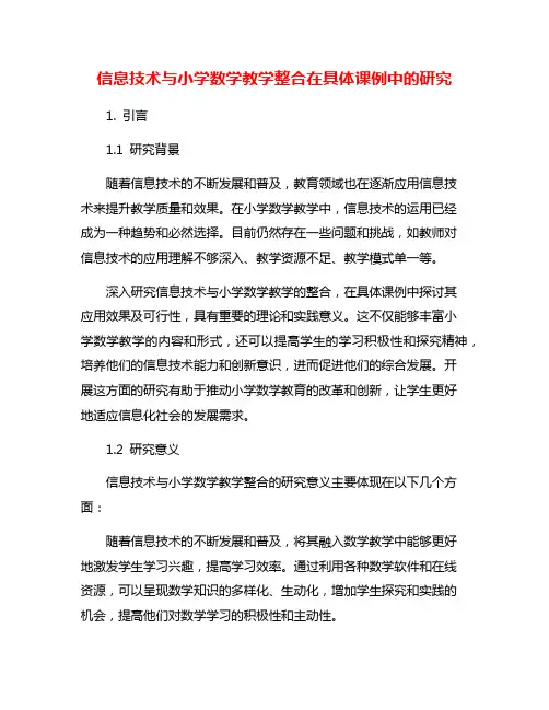 信息技术与小学数学教学整合在具体课例中的研究