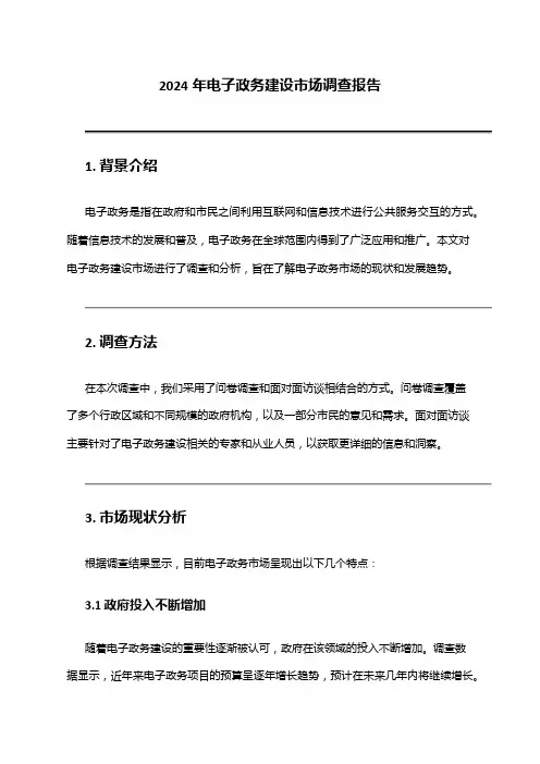 2024年电子政务建设市场调查报告