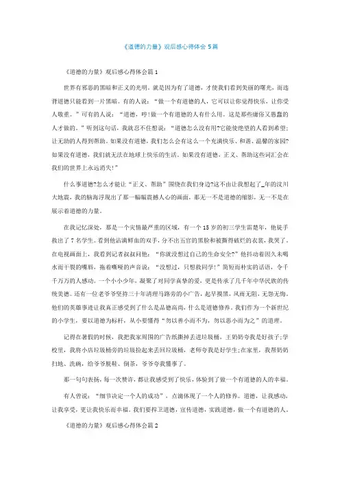 《道德的力量》观后感心得体会5篇