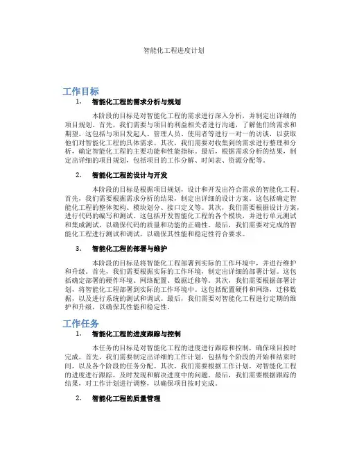 智能化工程进度计划