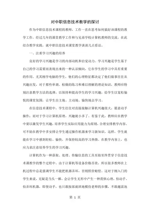 对中职信息技术教学的探讨-4页精选文档