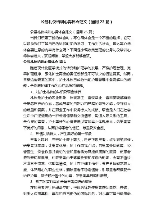 公务礼仪培训心得体会范文（通用23篇）