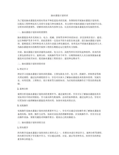 抽水蓄能计划培训