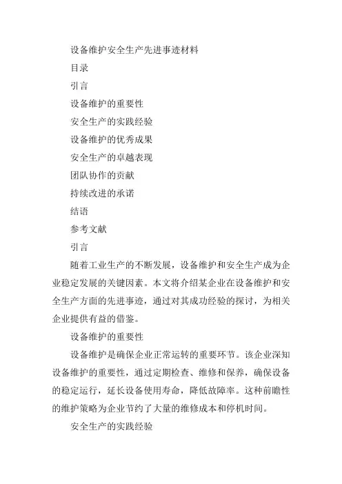 设备维护 安全生产先进事迹材料