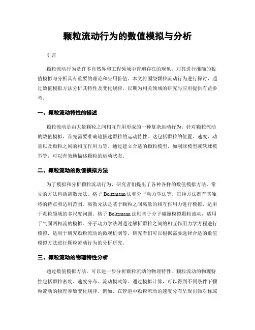 颗粒流动行为的数值模拟与分析