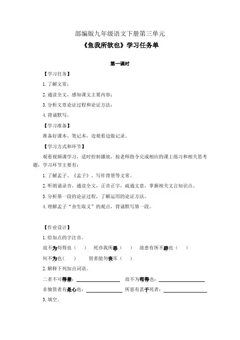 部编版九年级语文下册第三单元《鱼我所欲也》学习任务单(公开课导学案)及作业设计