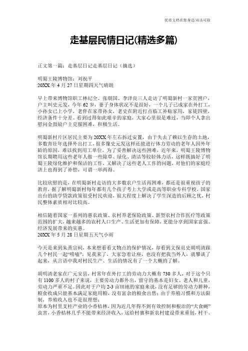 走基层民情日记(精选多篇)