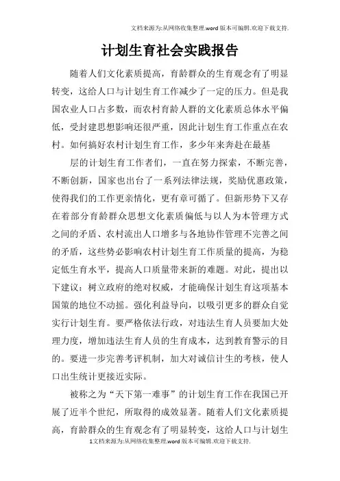 计划生育社会实践报告