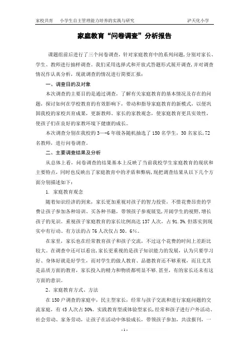家庭教育现状调查分析报告