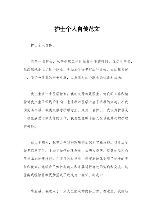 护士个人自传范文