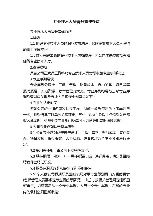 专业技术人员晋升管理办法
