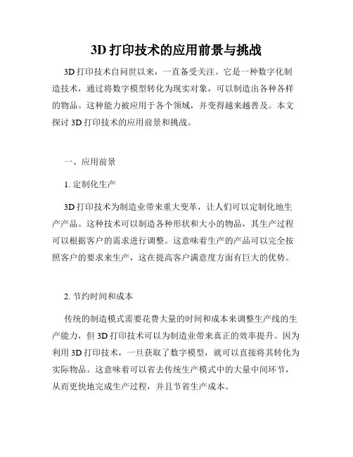 3D打印技术的应用前景与挑战