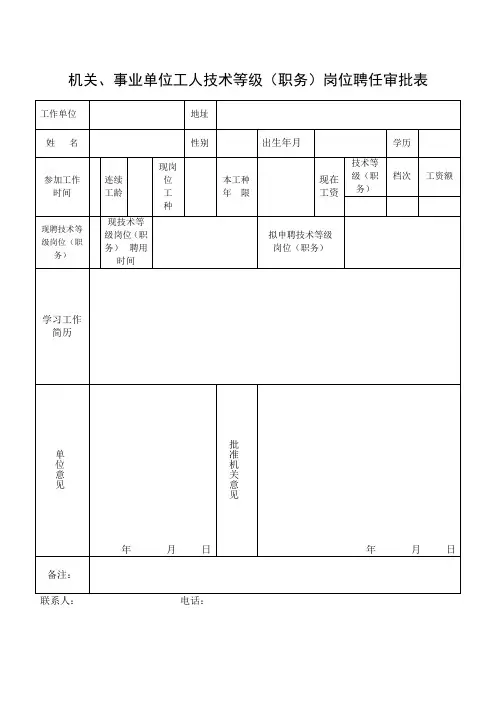 机关、事业单位工人技术等级(职务)岗位聘任审批表