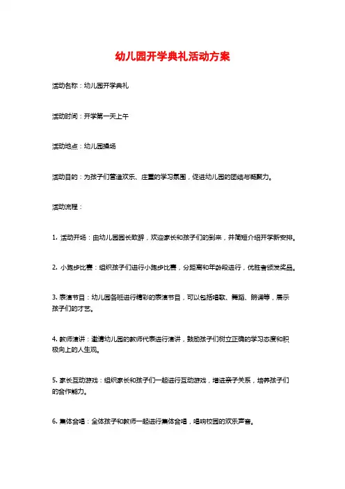 幼儿园开学典礼活动方案