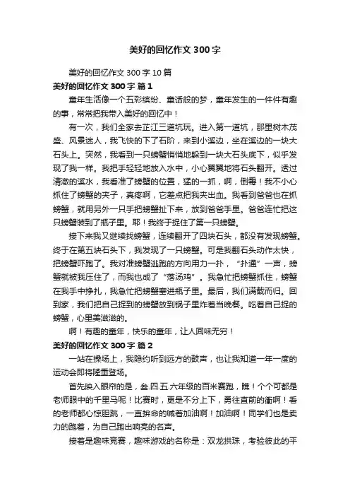 美好的回忆作文300字10篇