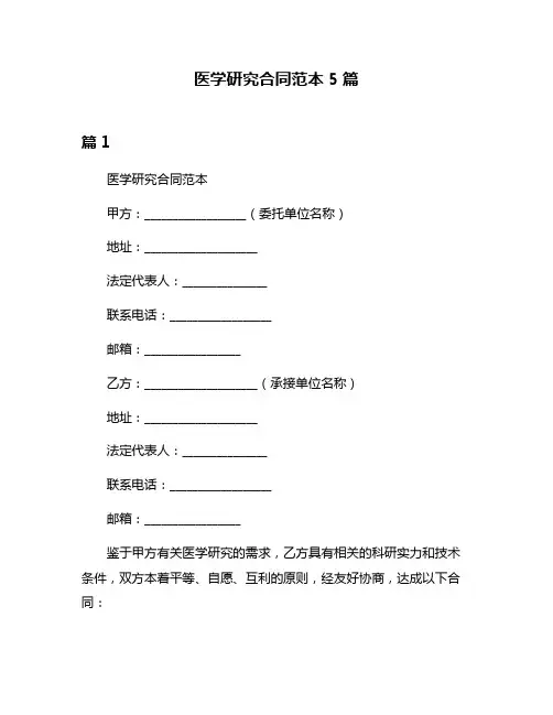 医学研究合同范本5篇