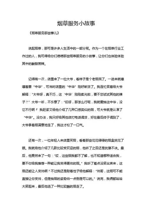 烟草服务小故事