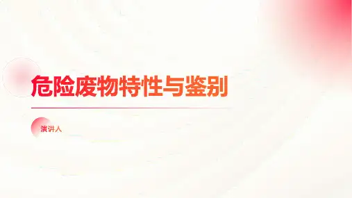 危险废物特性与鉴别