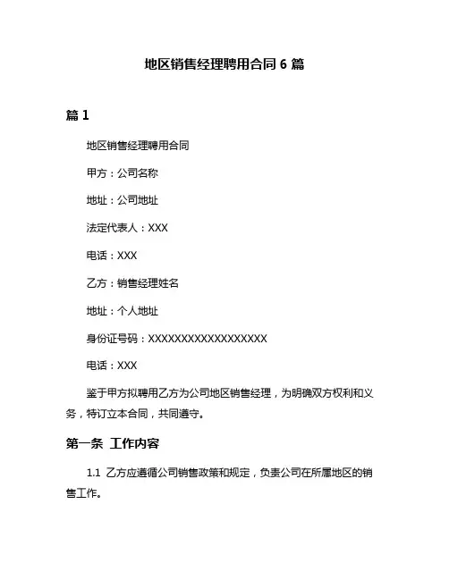 地区销售经理聘用合同6篇