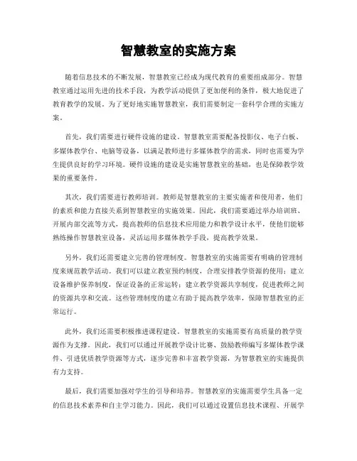 智慧教室的实施方案