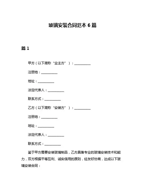 玻璃安装合同范本6篇