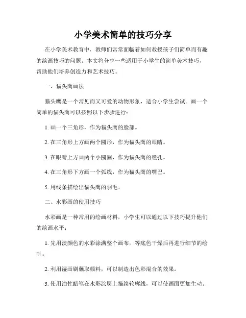 小学美术简单的技巧分享