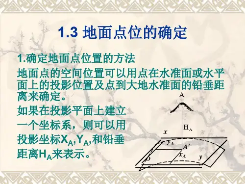 建筑工程测量1.3地面点位的确定