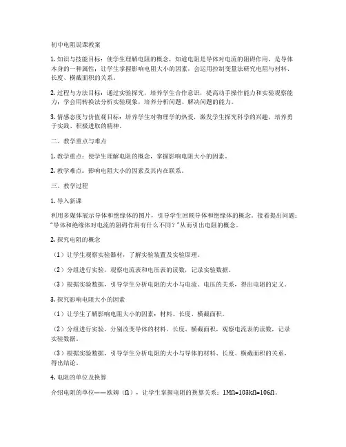 初中电阻说课教案