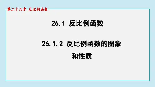 26.1.2 反比例函数的图象和性质  课件 2024-2025学年人教版(2012)九年级下册数学