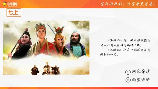 《西游记》(课件)-中考语文必备名著知识点梳理与精讲(全国通用)