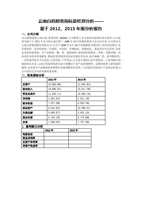 云南白药财务指标及杜邦分析基于的财务案例分析报告