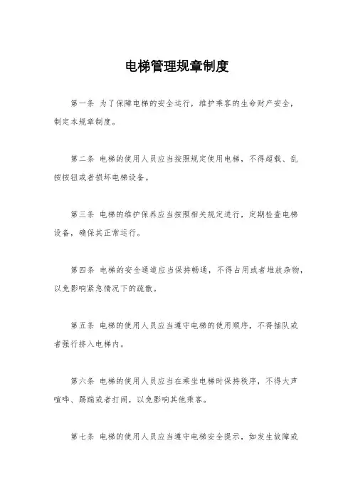 电梯管理规章制度