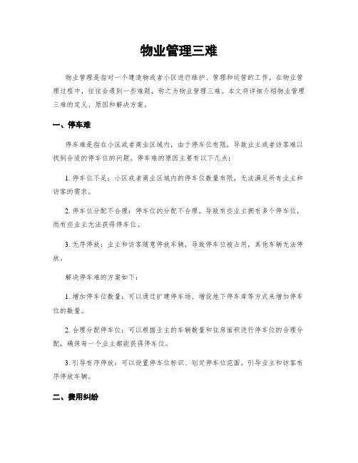 物业管理三难