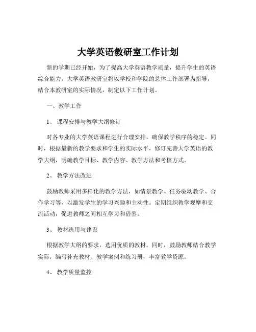 大学英语教研室工作计划