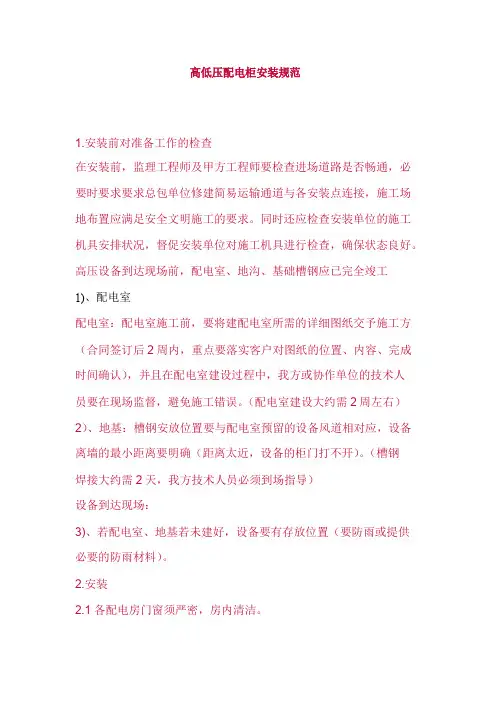 高低压配电柜安装规范