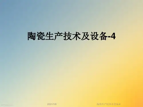 陶瓷生产技术及设备-4
