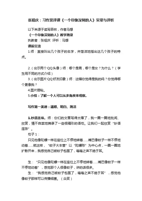张祖庆：习作赏评课《一个印象深刻的人》实录与评析